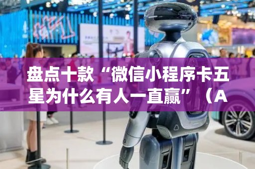 盘点十款“微信小程序卡五星为什么有人一直赢”（AI辅助胡牌规则)