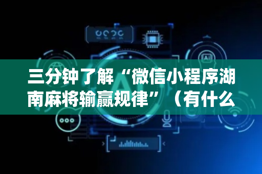 三分钟了解“微信小程序湖南麻将输赢规律”（有什么诀窍)