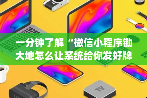 一分钟了解“微信小程序锄大地怎么让系统给你发好牌”（怎么增加胜率)