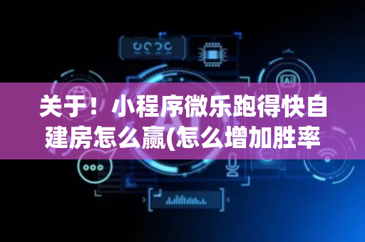 关于！小程序微乐跑得快自建房怎么赢(怎么增加胜率)