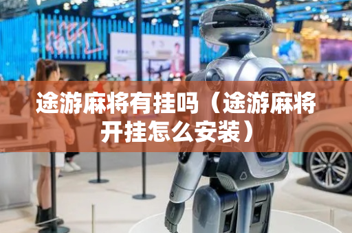 途游麻将有挂吗（途游麻将开挂怎么安装）
