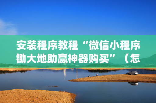 安装程序教程“微信小程序锄大地助赢神器购买”（怎么能得到好牌)