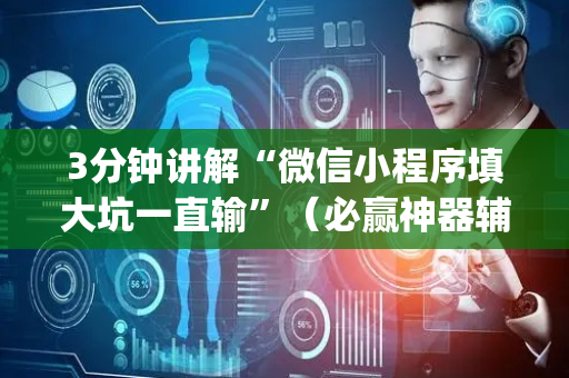 3分钟讲解“微信小程序填大坑一直输”（必赢神器辅助器)