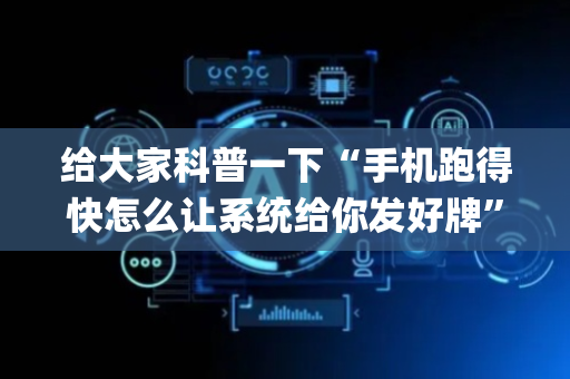 给大家科普一下“手机跑得快怎么让系统给你发好牌”（辅助软件)