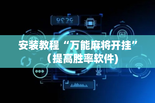 安装教程“万能麻将开挂”（提高胜率软件)