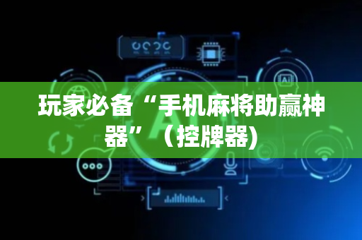 玩家必备“手机麻将助赢神器”（控牌器)