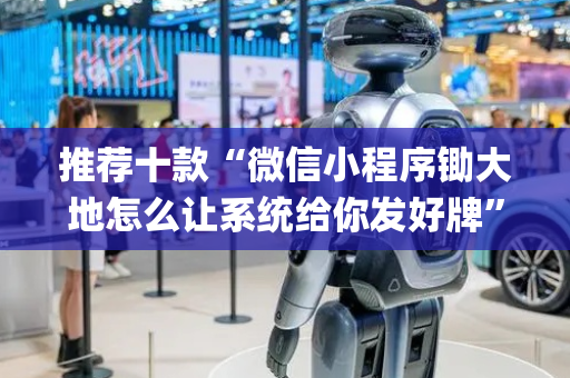 推荐十款“微信小程序锄大地怎么让系统给你发好牌”（辅助器插件)