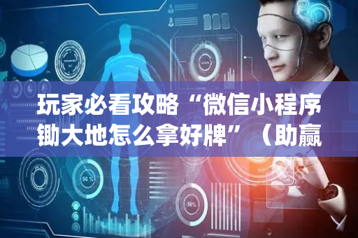 玩家必看攻略“微信小程序锄大地怎么拿好牌”（助赢神器)