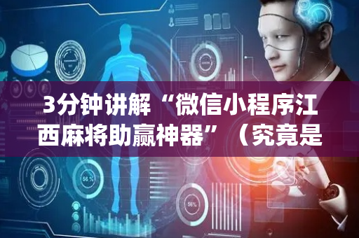 3分钟讲解“微信小程序江西麻将助赢神器”（究竟是不是有挂)