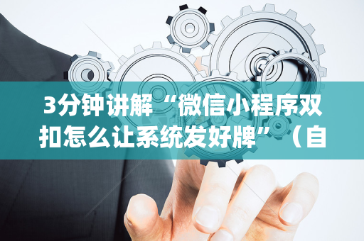 3分钟讲解“微信小程序双扣怎么让系统发好牌”（自建房胜负规律)