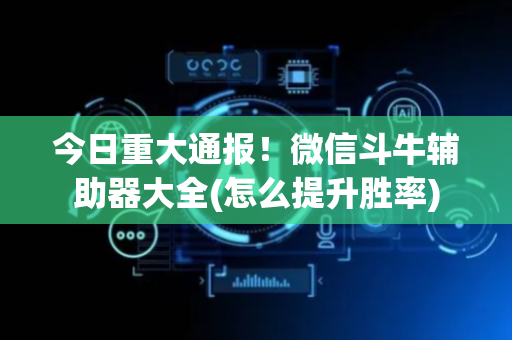 今日重大通报！微信斗牛辅助器大全(怎么提升胜率)