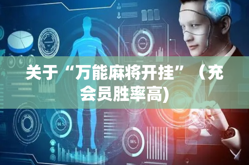 关于“万能麻将开挂”（充会员胜率高)