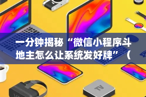 一分钟揭秘“微信小程序斗地主怎么让系统发好牌”（充会员胜率高)