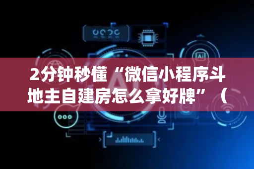 2分钟秒懂“微信小程序斗地主自建房怎么拿好牌”（骗局大揭秘)
