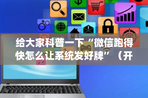 给大家科普一下“微信跑得快怎么让系统发好牌”（开挂神器下载)