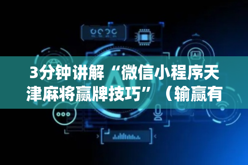 3分钟讲解“微信小程序天津麻将赢牌技巧”（输赢有什么规律)