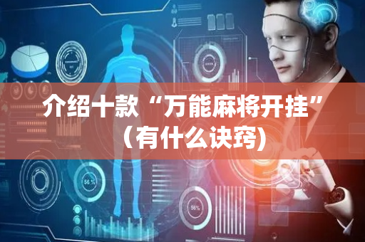 介绍十款“万能麻将开挂”（有什么诀窍)