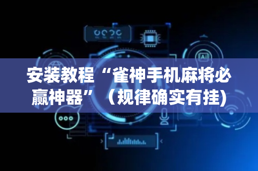 安装教程“雀神手机麻将必赢神器”（规律确实有挂)