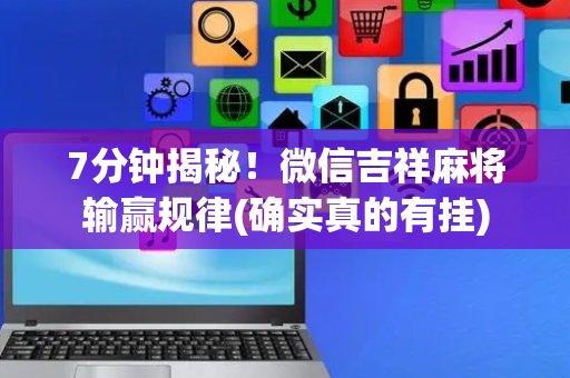 7分钟揭秘！微信吉祥麻将输赢规律(确实真的有挂)