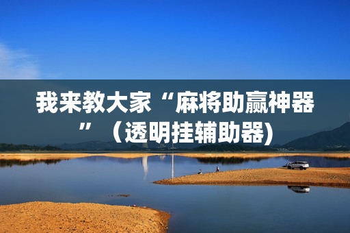 我来教大家“麻将助赢神器”（透明挂辅助器)