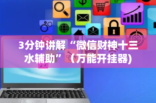 3分钟讲解“微信财神十三水辅助”（万能开挂器)