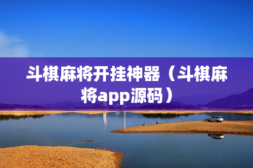 斗棋麻将开挂神器（斗棋麻将app源码）