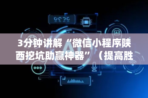3分钟讲解“微信小程序陕西挖坑助赢神器”（提高胜率技巧)