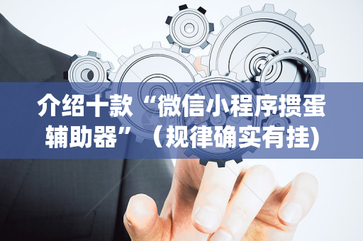 介绍十款“微信小程序掼蛋辅助器”（规律确实有挂)