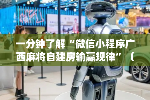 一分钟了解“微信小程序广西麻将自建房输赢规律”（助攻神器)