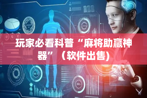 玩家必看科普“麻将助赢神器”（软件出售)