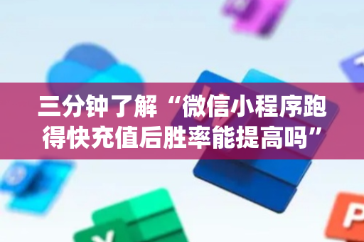 三分钟了解“微信小程序跑得快充值后胜率能提高吗”（通用挂软件多少钱)