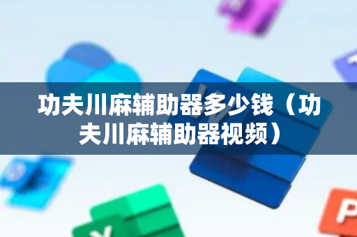 功夫川麻辅助器多少钱（功夫川麻辅助器视频）