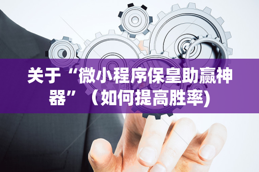 关于“微小程序保皇助赢神器”（如何提高胜率)