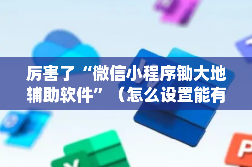 厉害了“微信小程序锄大地辅助软件”（怎么设置能有好牌)