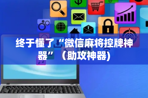 终于懂了“微信麻将控牌神器”（助攻神器)