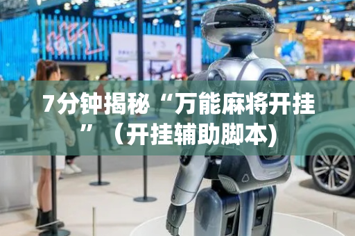 7分钟揭秘“万能麻将开挂”（开挂辅助脚本)