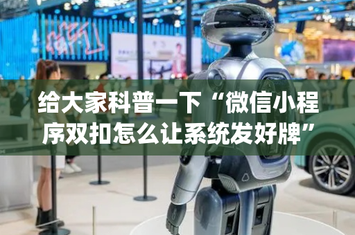 给大家科普一下“微信小程序双扣怎么让系统发好牌”（装挂怎么安装)