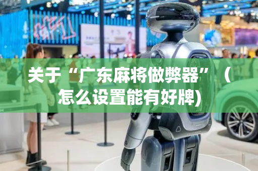 关于“广东麻将做弊器”（怎么设置能有好牌)