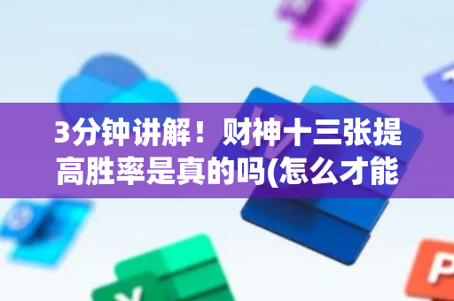 3分钟讲解！财神十三张提高胜率是真的吗(怎么才能赢得多)