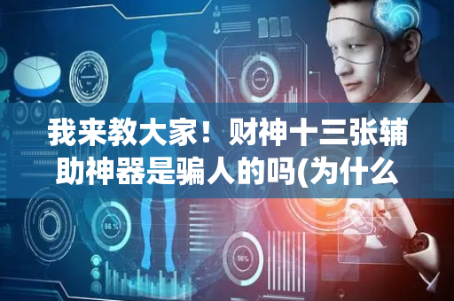 我来教大家！财神十三张辅助神器是骗人的吗(为什么老是输呢)