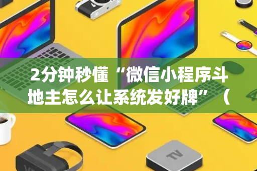 2分钟秒懂“微信小程序斗地主怎么让系统发好牌”（如何让系统发好牌)