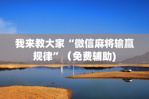 我来教大家“微信麻将输赢规律”（免费辅助)