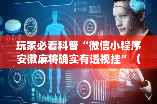 玩家必看科普“微信小程序安徽麻将确实有透视挂”（怎么才会赢)