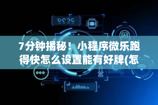 7分钟揭秘！小程序微乐跑得快怎么设置能有好牌(怎么才有赢的几率)