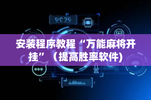 安装程序教程“万能麻将开挂”（提高胜率软件)