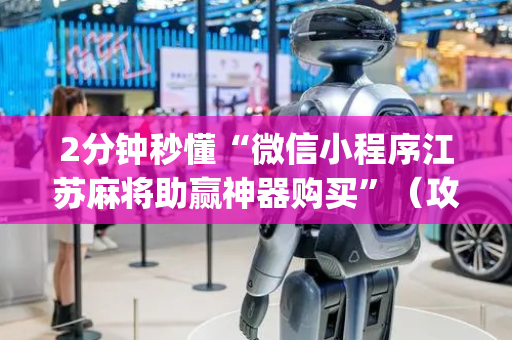 2分钟秒懂“微信小程序江苏麻将助赢神器购买”（攻略插件)
