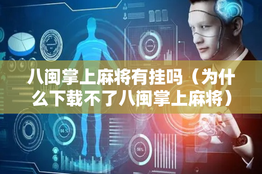 八闽掌上麻将有挂吗（为什么下载不了八闽掌上麻将）