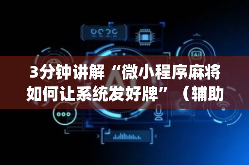 3分钟讲解“微小程序麻将如何让系统发好牌”（辅助器通用版)