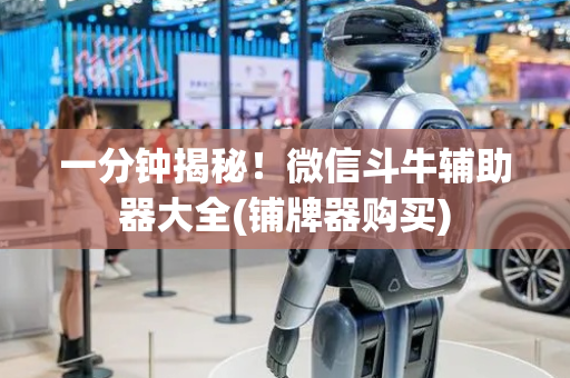 一分钟揭秘！微信斗牛辅助器大全(铺牌器购买)