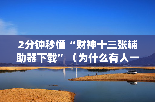 2分钟秒懂“财神十三张辅助器下载”（为什么有人一直赢)